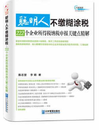 《聪明人不缴糊涂税:222个企业所得税纳税申报关键点精解》