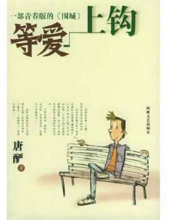 《等爱上钩》