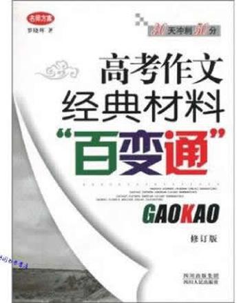 《高考作文经典材料“百变通”》（修订版）-罗晓晖