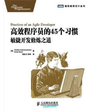 《高效程序员的45个习惯:敏捷开发修炼之道》