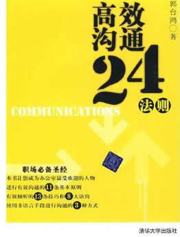 《高效沟通24法则》