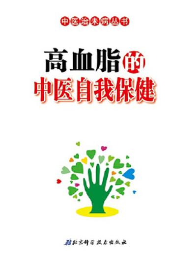 《高血脂的中医自我保健》