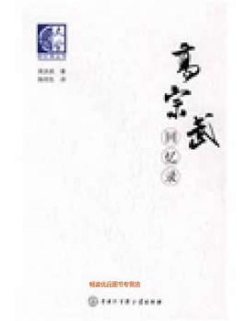 《高宗武回忆录》