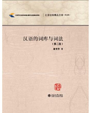 《汉语的词库与词法》