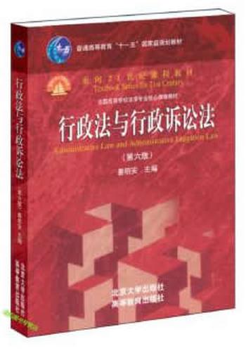 《行政法与行政诉讼法(第六版)》