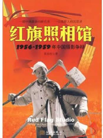 《红旗照相馆:1956-1959年中国摄影争辩》