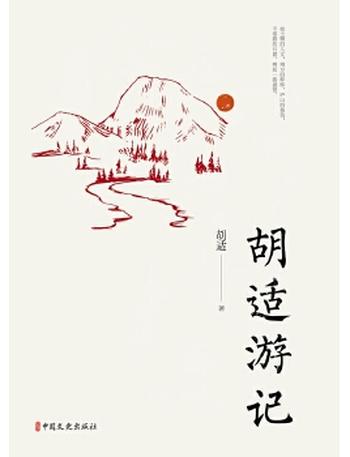 《胡适游记》- Hu Shi