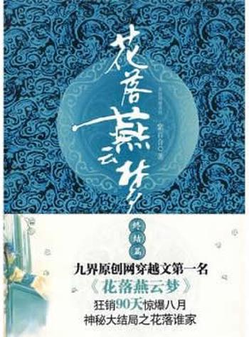 《花落燕云梦》