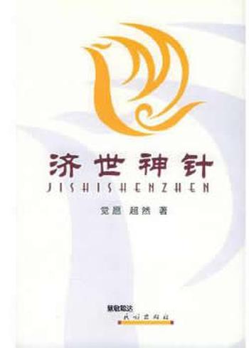 《济世神针》