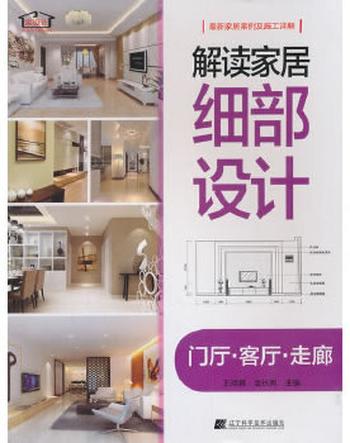 《解读家居细部设计:客厅》