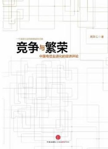 《竞争与繁荣:中国电信业进化的经济评论》
