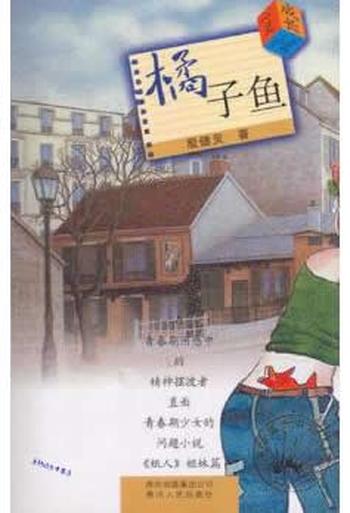 《橘子鱼:殷健灵心灵成长小说》