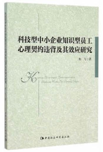 《科技型中小企业知识型员工心理契约违背及其效应研究》