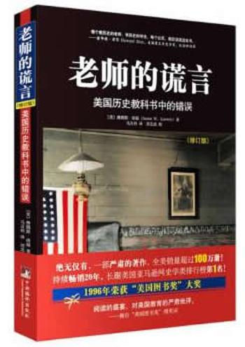《老师的谎言:美国历史教科书中的错误》