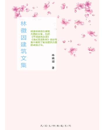《林徽因建筑文集》