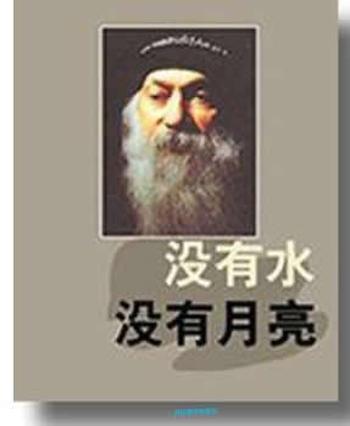 《没有水,没有月亮》