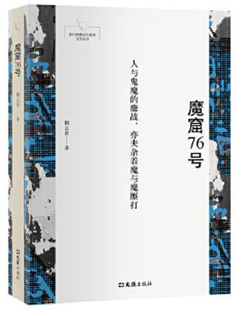 《魔窟生涯》