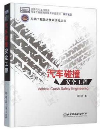 《汽车碰撞安全工程》