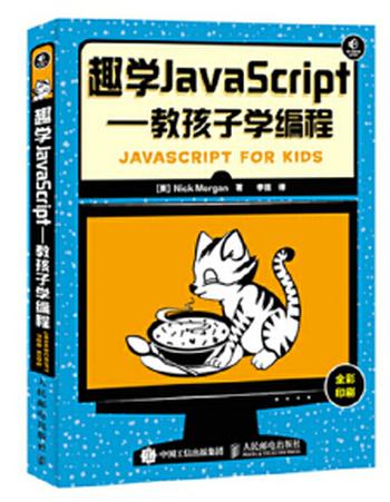 《趣学JavaScript教孩子学编程》