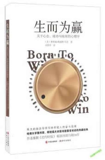 《生而为赢：关于心态、成功与效率的心理学》