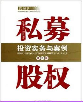《私募股权投资实务与案例(第二版)-潘启龙 著》