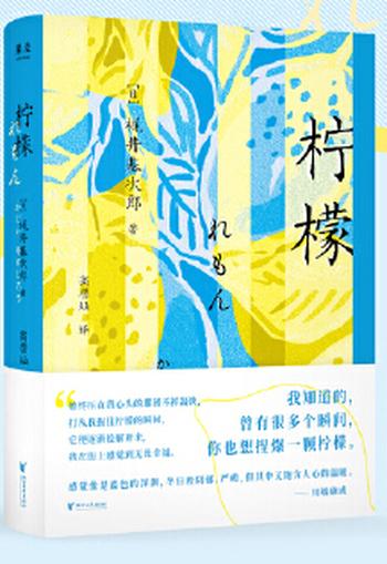 《梶井 基次郎-檸檬》