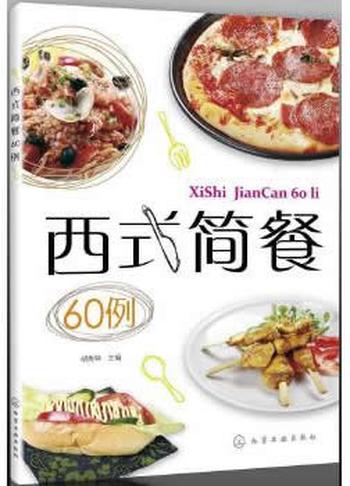 《西式简餐60例 》- 胡秀钟