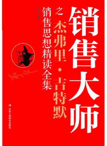 《销售大师之弗里·吉特默销售思想精读全集-金跃军》