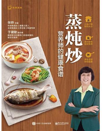 《蒸炖炒,营养师的健康食谱》