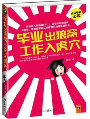 《毕业出狼窝 工作入虎穴》