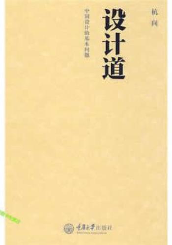 《设计道：中国设计的基本问题》