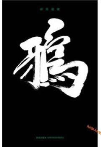 《麻耶雄嵩-鸦》
