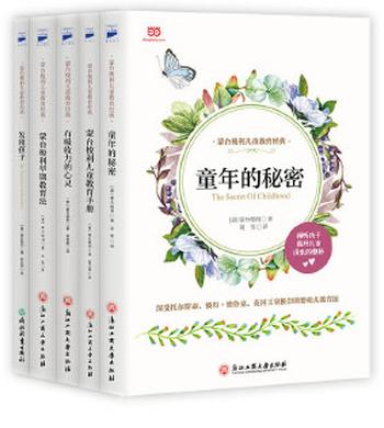 《3岁看一生(蒙台梭利早期教育法)(精选本)》