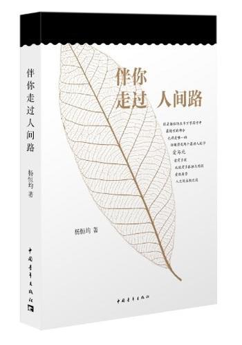 《伴你走过人间路-杨恒均》