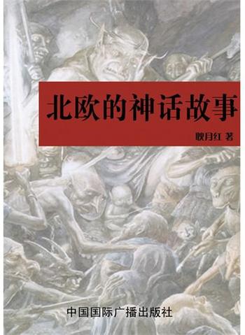 《北欧的神话故事-耿月红》