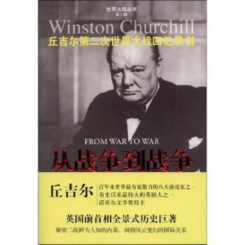 《丘吉尔第二次世界大战回忆录01_从战争到战争》