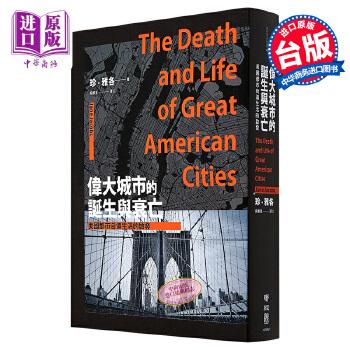 《偉大城市的誕生與衰亡:美國都市街道生活的啟發》