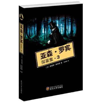 《亚森·罗宾探案集》作者 莫里斯·卢布朗(法国) 译者: 谢志