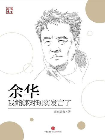《余华:我能够对现实发言了 (中国故事)》