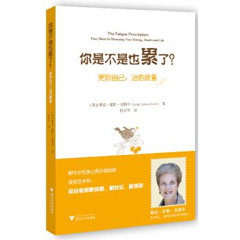 《你是不是也累了?——更新自己,治愈疲惫》