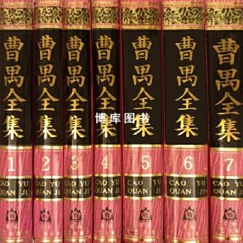 《曹禺全集》