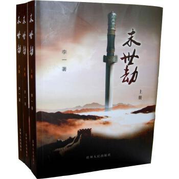 《末世劫》