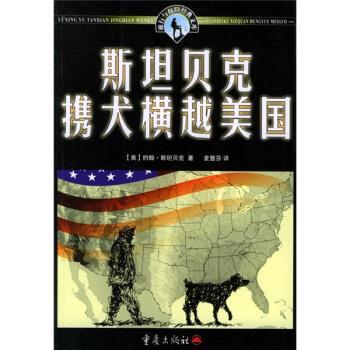 《斯坦贝克携犬横越美国》
