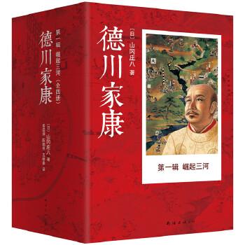 《德川家康 - 山冈庄八》