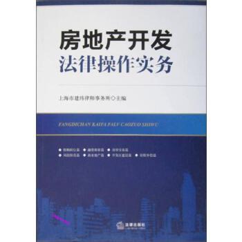 《房地产开发法律操作实务 - 上海市建纬律师事务所》