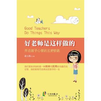 《好老师是这样做的：开启孩子心锁的五把钥匙-蒋玉燕》