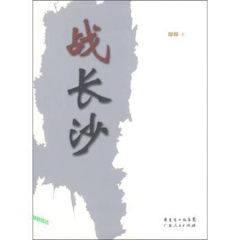 《战长沙-却却》