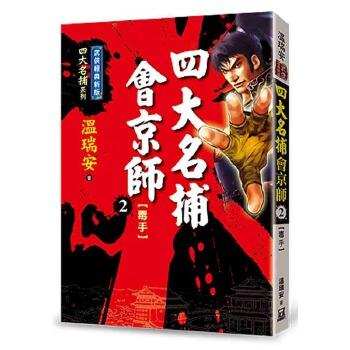 《四大名捕会京师--毒手》