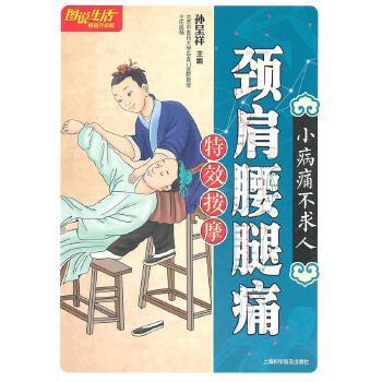 《图说生活_颈肩腰腿痛特效按摩》