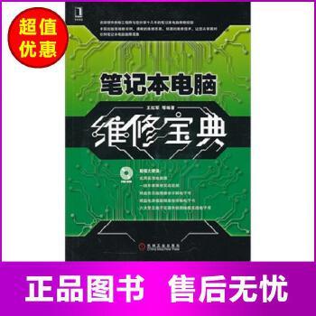 《笔记本电脑维修宝典》